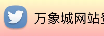 万象城网站登陆 Logo